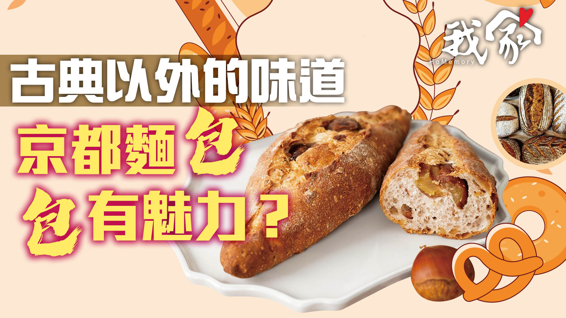 古典以外的味道   京都麵包 包有魅力？